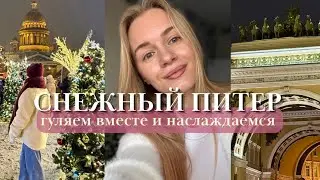 ЗИМНИЙ ДЕНЬ В ПЕТЕРБУРГЕ: заряжаемся настроением, гуляем, болтаем и вдохновляемся красотой.