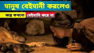 নিজের বাবা মরার জন্য রেখে গেলেও পশু যেভাবে তাকে বাঁচালো |  Alpha (2018) Movie Explained in Bangla