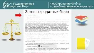 Отчёт по Необновлённым Контрактам в ИС БДКИ (Формирование отчёта ОНК)