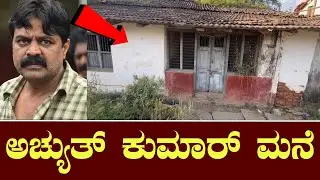 ನಟ ಅಚ್ಚುತ್ ಕುಮಾರ್ ಮನೆ ಈಗ ಹೇಗಾಗಿದೆ ನೋಡಿ || Kannada Actor Achyuth Kumar Home
