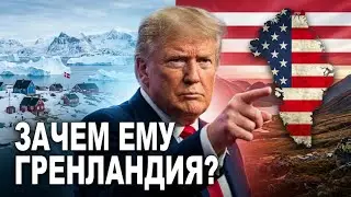 Зачем Трамп хочет захватить Гренландию