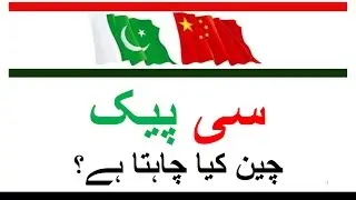 Chinese Plan(s) behind CPEC (China Pakistan Economic Corridor) - Urdu Release