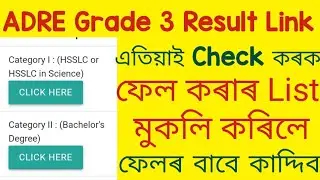 Adre Grade 3 Result 2023 | Adre Result /26441 Post Result/Assam Govt Grade 3 Result /