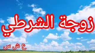 فضيلة زوجة الشرطي في العشرية السوداء 