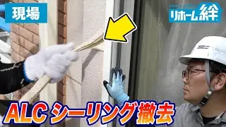【現場 施工6日目】ALC外壁のシーリング打ち替え工事が始まりました！（前半）