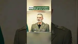 Iran&rsquo;s Chief of Staff Supports Qatar: Strong Warning After Israeli Airstrike #shorts #breakingnews