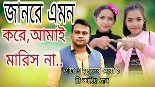জানরে এমন করে,আমাই মারিস না..জানরে তুই এতো নিঠুর,হতে পারিস না../SK BISHA OFFICIAL 