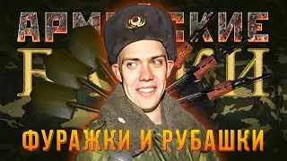 &laquo;Фуражки и рубашки&raquo; Армейские байки #66