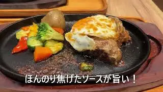 【ハンバーグ】♯799 普通に美味しい、石窯で焼いたハンバーグ(いしがまやハンバーグ セレオ国分寺店)