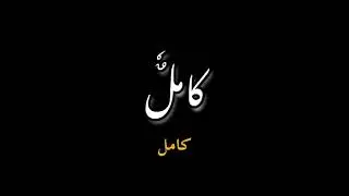 #99 name of hazrat muhammad saw 🫀