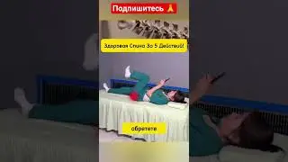Здоровая  спина  за  5  действии