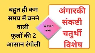 Angaraki Sankashti Chaturthi Special Rangoli Design| 2 Quick and Easy Swastik Floral Rangoli🌹💐