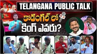 Telangana Elections Public Talk 2023 | Kodangal Constituency | BRS | Congress | BJP Telangana