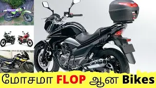மோசமா Flop ஆன Bikes | Flopped Bikes in India | Tamil | Mr Tirupur