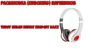Распаковка (Unboxing) наушников Trust Urban Revolt Headset Bazz