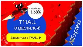 Как сэкономить на TMALL?