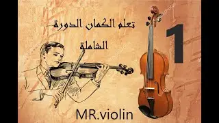 تعلم عزف الكمان كيف تمسك بالكمان بطريقة مبسطه