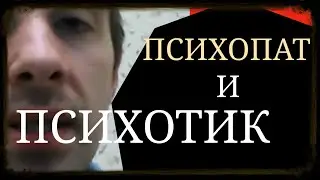 Психопат и Психотик ~ Расстройства Личности и Психозы ~ Разные виды Психических Расстройств