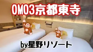 1分間のホテルルームツアー　OMO3京都東寺by星野リゾート【Vlog　OMO3KyotoTojiHoshinoResort　HotelRoomtour】