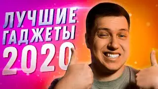 10 ЛУЧШИХ ГАДЖЕТОВ ГОДА!!! ОНИ ПРОСТО ОФИГЕННЫЕ!! Лучшие гаджеты 2020 года по версии Demin's Lounge!