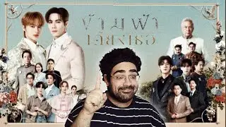 Official Trailer | ข้ามฟ้าเคียงเธอ The Next Prince Series Reaction |  TCSJ (MONEY, BUDGET, PERIOD!)