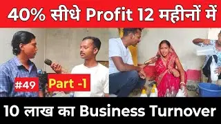 40% सीधे Profit 12 महीनों में 10 लाख का Business Turnover Types Of Business 