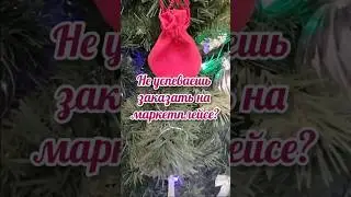 Идея срочного подарка на Новый Год #идеиподарков #новыйгод #чтоподаритьдевушке