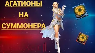 Какие Агатионы Нужны Суммонеру в игре Lineage 2 Main/RuOff