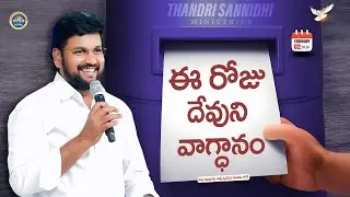 { 02-02-2026 } ఈ రోజు దేవుని వాగ్ధానం ll TODAY'S GOD'S PROMISE ll BRO SHALEM RAJU GARU ll 1