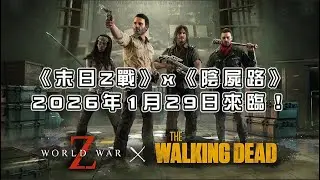 維持一下手感-《末日Z戰》x《陰屍路》01/29改版重磅聯動！115.01.26