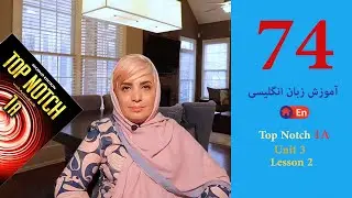 Session 74: Top Notch 1A, Unit 3, Lesson 2/جلسه 74: تاپ ناچ 1، یونیت 3، درس 2