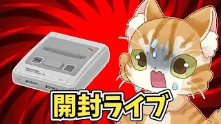スーパーファミコンくじ開封ライブだよ