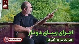 Persian Folk Music | دوتار نوازی زیبای علی بابایی ول آغوزی
