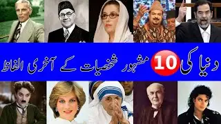 Last Words Of 10 Famous Personalities | Famous Last Words | Abubakar official voice