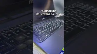 Распакуй вместе с нами и ощути всю мощь MSI VECTOR 16 HX AI #laptop #ecorestart #ноутбук #распаковка