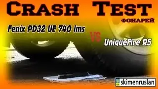 Crash Test фонариков Fenix PD32 UE / UniqueFire R5