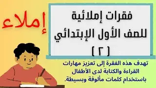 #إملاء وتهجي #قراءة #كتابة #الصف_الأول_الابتدائي  كيف نكتب ونقرأ #الصف_الأول_الابتدائي قطع #املاء