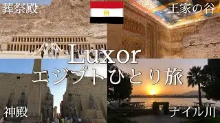 エジプト観光といえばルクソールの古代遺跡たち【エジプトひとり旅】