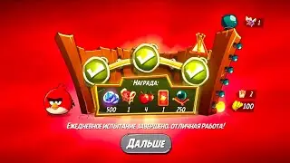 Angry Birds 2. Разгром Реда 19.01.2026 АВ2 /AB2