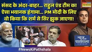 Sansad के अंदर-बाहर..Rahul एंड टीम का ऐसा हंगामा... PM Modi के लिए वो किया कि शर्म से सिर झुक जाएगा!