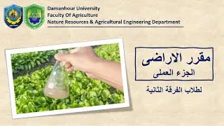 (6) تقدير الاملاح الكلية الذائبة فى التربة |  Determination of Total Soluble Salts (TSS)