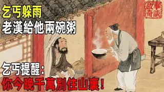 乞丐躲雨老漢給他兩碗粥乞丐提醒：你今晚千萬別住山裏！#故事#民间故事#故事会#民間故事#故事會#温馨故事#民间传统故事