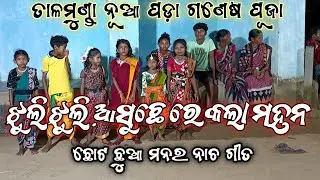 ତାଳମୁଣ୍ଡା ନୂଆପଡ଼ା ଗଣେଷ ପୂଜା ଛୋଟ ଛୁଆ ମନର ନାଚ ଗୀତ//ଝୁଲି ଝୁଲି ଅସୁଛେ ରେ କଲା ମହନ@AmreshvlogsA-p 