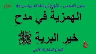 الهمزية في مدح خير البرية _ مكون النصوص _ النجاح في اللغة العربية _ ص 95 _ الجذع المشترك الأدبي