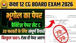कक्षा 12वीं भूगोल का प्रेक्टिस पेपर 2026 सेट C || cg board exam 2026 class 12 Geography paper