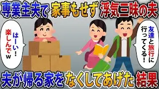 専業主夫でありながら家事を全くせず浮気を楽しんでいる夫「友人と旅行に行ってくる」と堂々と浮気旅行に出かけたため、帰る場所を失わせた結果。
