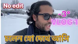 এই ভিডিওটি কোন এডিট করা হয় নাই। #WinterSnowStorm2023 #dulalshovousa  *পর্ব 1