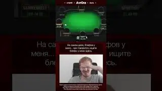 Можно ли ожидать такое от Авроры в этой ситуации? #avr0ra #mindgames  #покер