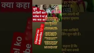 Manisha hateyakand hariya Rape case Manisha hateyakand new update #manishasaxena #monicachaudhary