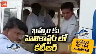 KTR Helicopter Visuals | Minister KTR Takes Helicopter Ride To Khammam | CM KCR | TRS | YOYO TV